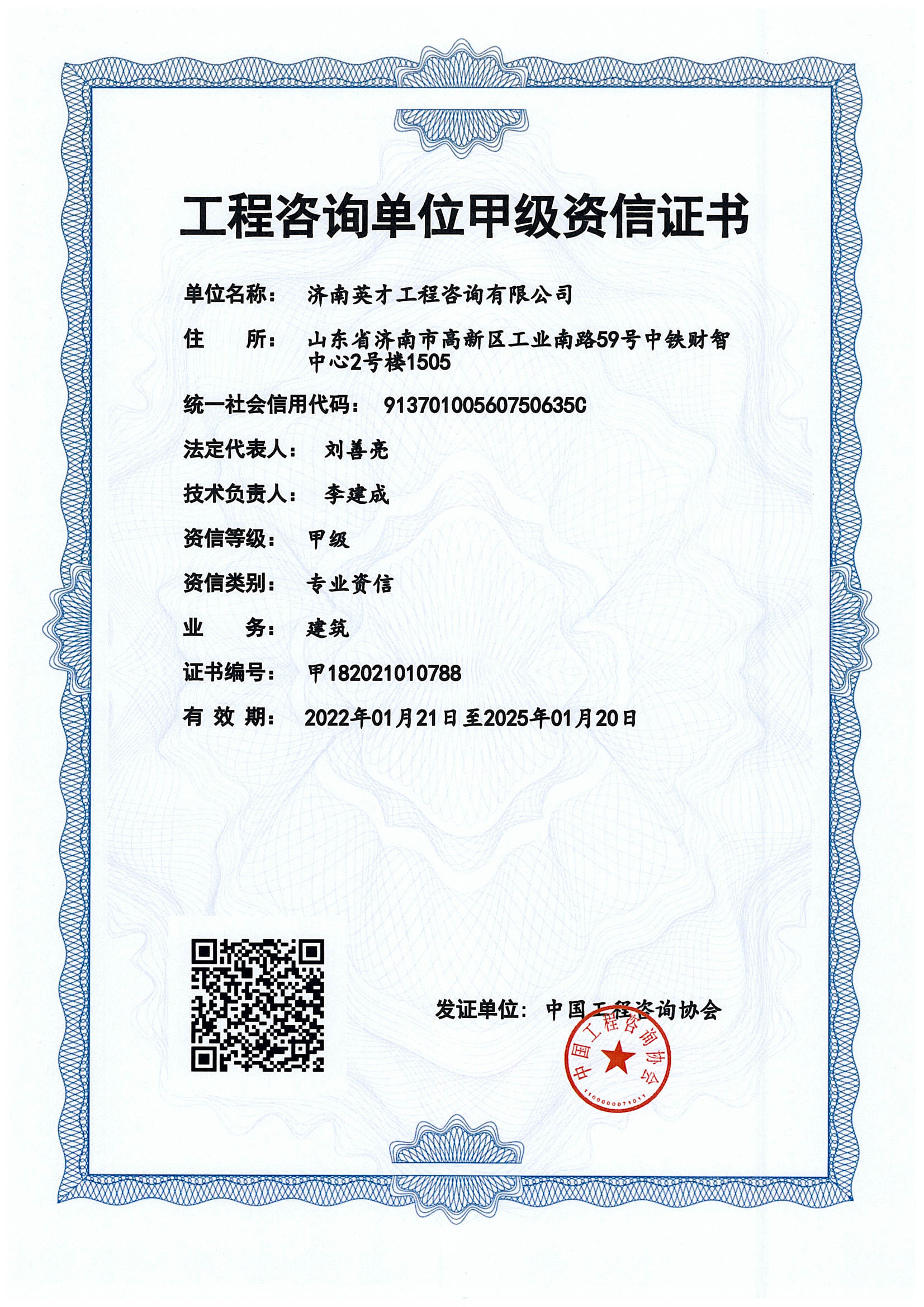 工程咨詢單位甲級資信證書